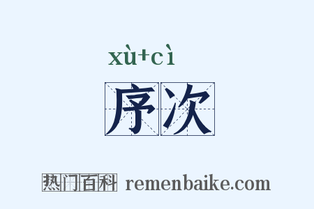 序次是什么意思的图片
